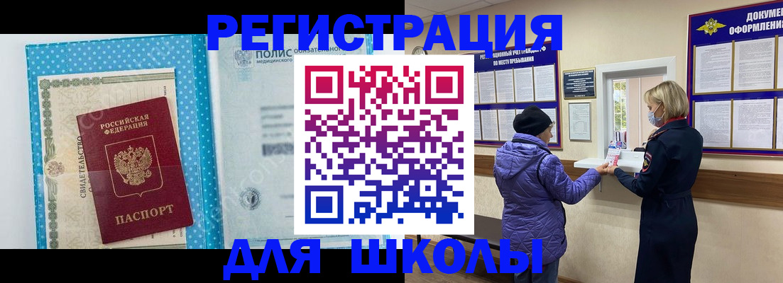 временная регистрация для школы в Красноуфимске